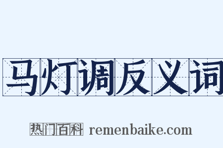 马灯调反义词是什么意思的图片